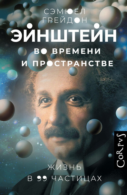 Эйнштейн во времени и пространстве, Сэмюел Грейдон