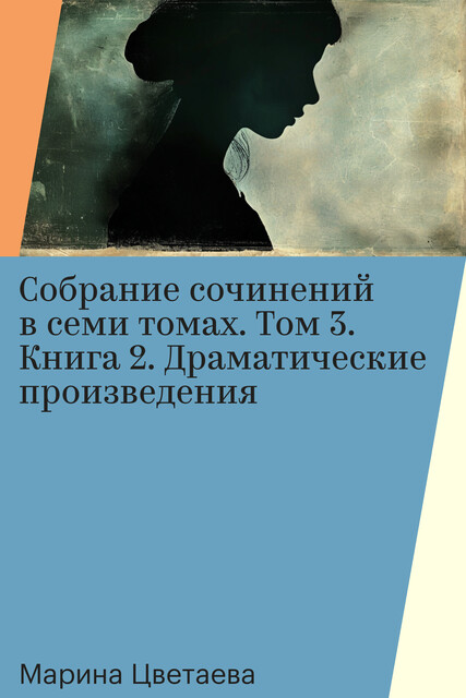 Собрание сочинений в семи томах. Том 3. Книга 2, Марина Цветаева