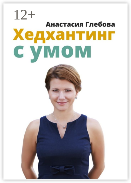 Хедхантинг с умом