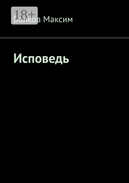 Исповедь, Максим Волков