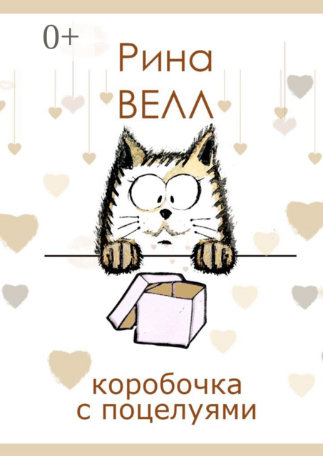 Коробочка с поцелуями, Рина ВЕЛЛ