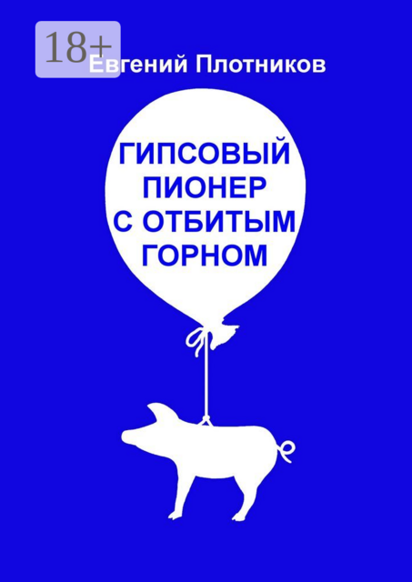 Гипсовый пионер с отбитым горном