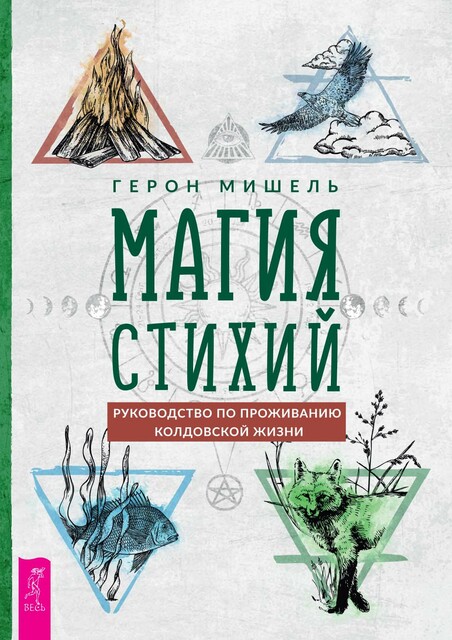 Магия стихий: руководство по проживанию колдовской жизни