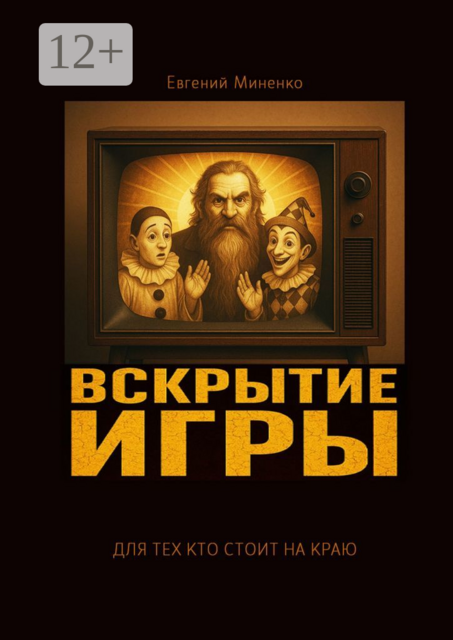 Вскрытие игры, Евгений Миненко