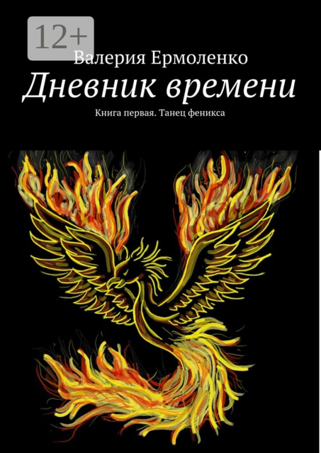 Дневник времени. Книга первая. Танец феникса