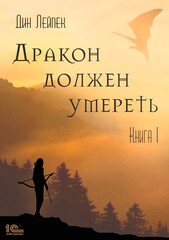 Дракон должен умереть