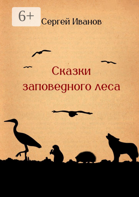 Сказки заповедного леса