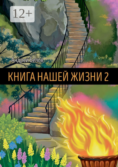 Книга Нашей Жизни 2