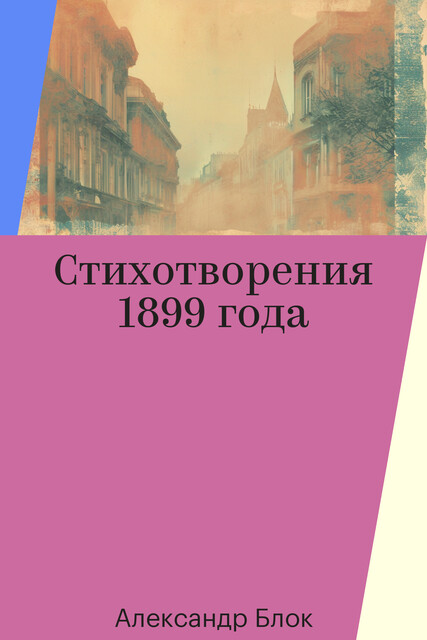 Стихотворения 1899 года