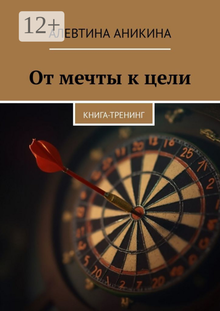 От мечты к цели. Книга-тренинг, Алевтина Аникина