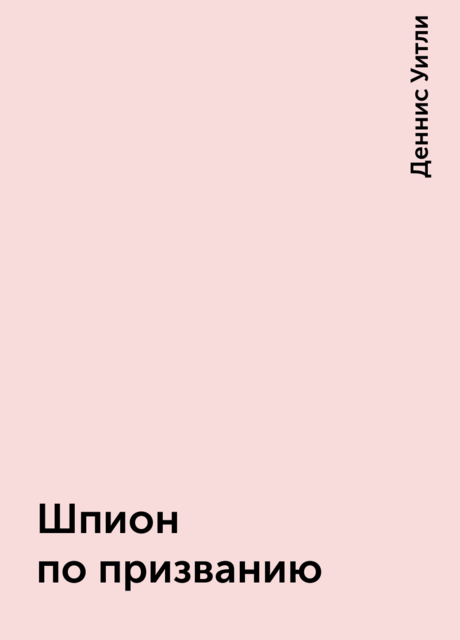 Шпион по призванию