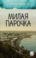 Милая парочка