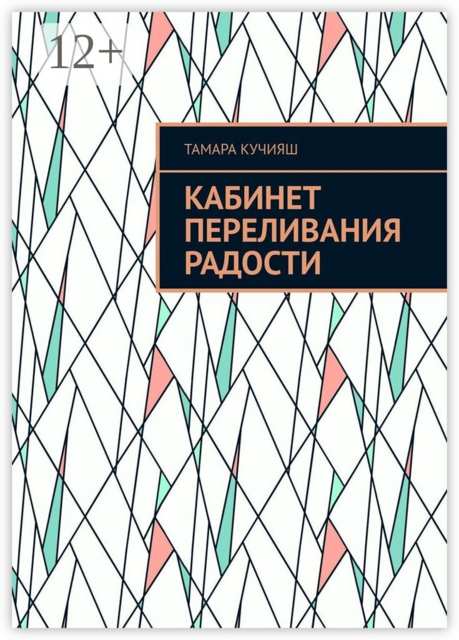 Кабинет переливания радости