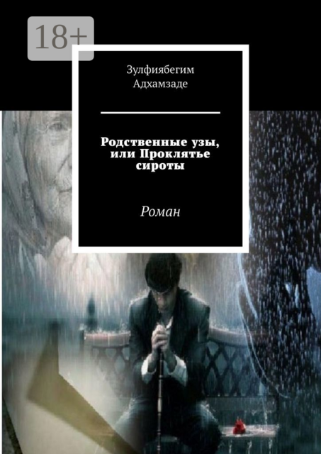 Родственные узы, или Проклятье сироты, Зулфиябегим Адхамзаде