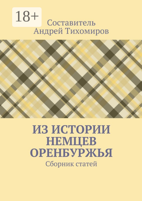 Из истории немцев Оренбуржья, 