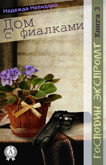 Господин Экспромт. Книга 3. Дом с фиалками