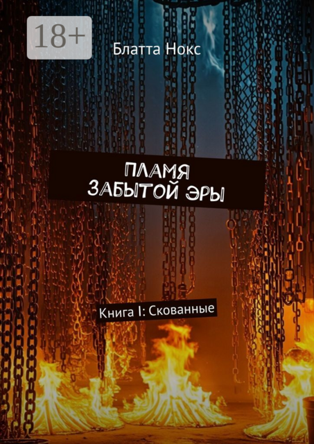 Пламя забытой эры. Книга Ⅰ: Скованные, Блатта Нокс