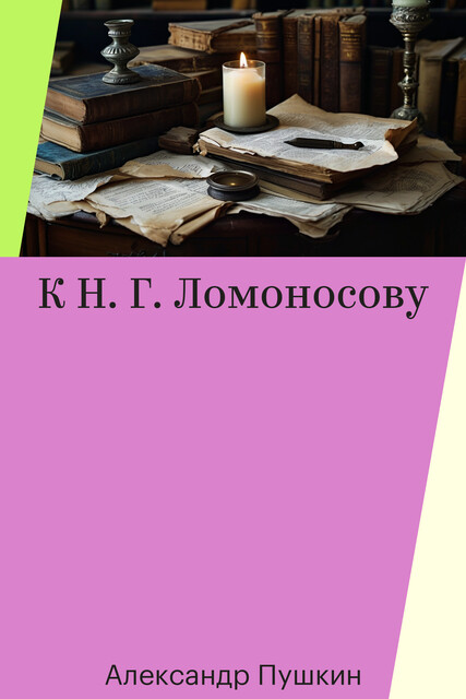 К Н. Г. Ломоносову