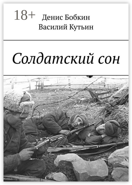 Солдатский сон, Денис Бобкин, Василий Кутьин
