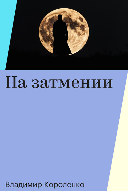 На затмении