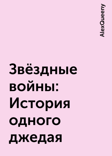 Звёздные войны: История одного джедая