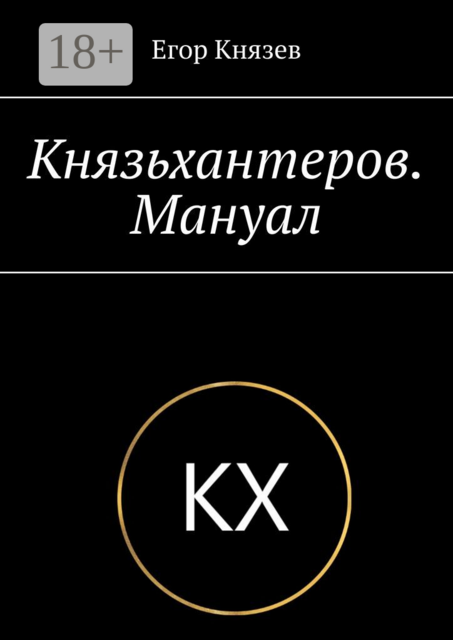 Князьхантеров. Мануал