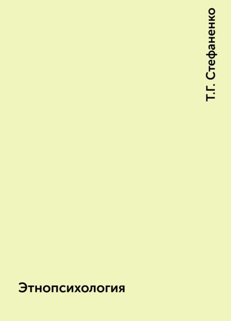 Этнопсихология