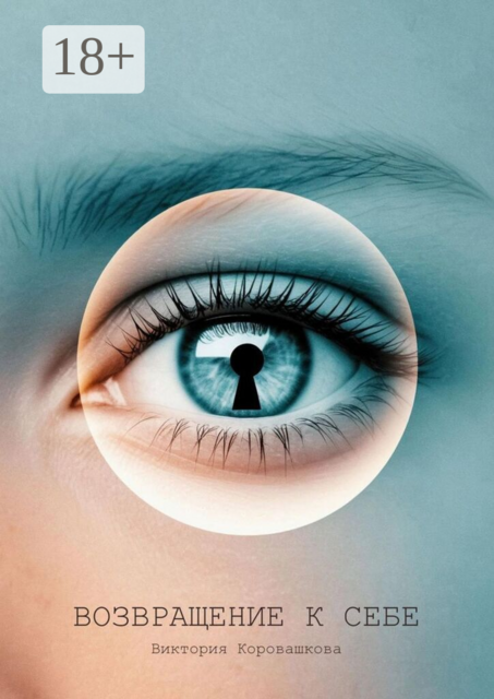 Возвращение к себе. Там, где заканчиваются сны и начинается реальность, Виктория Коровашкова