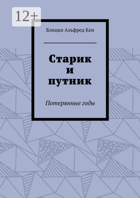 Старик и путник. Потерянные годы