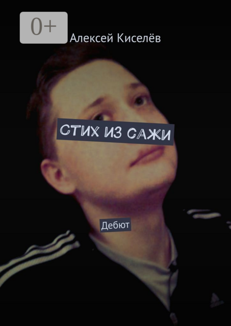 Стих из сажи. Дебют, Алексей Киселёв