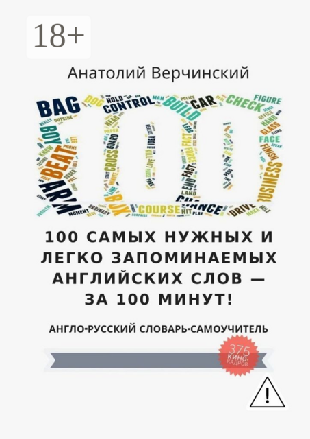 100 самых нужных и легко запоминаемых английских слов — за 100 минут!. Англо-русский словарь-самоучитель
