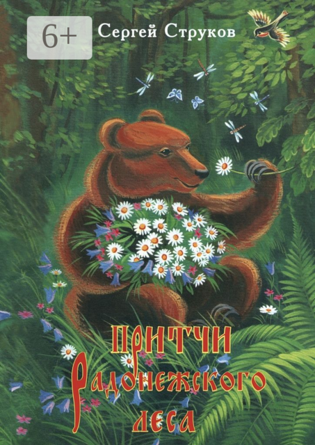 Притчи Радонежского леса