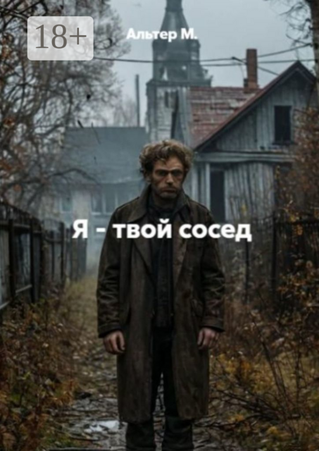 Я — твой сосед