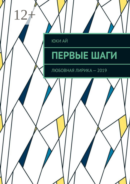 Первые шаги. Любовная лирика — 2019