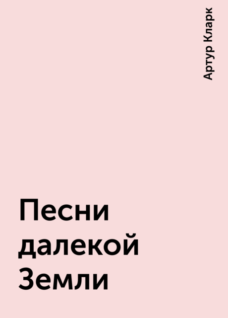 Песни далекой Земли