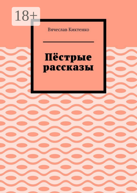 Пёстрые рассказы