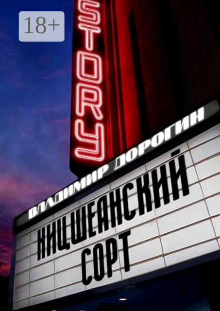 Ницшеанский сорт