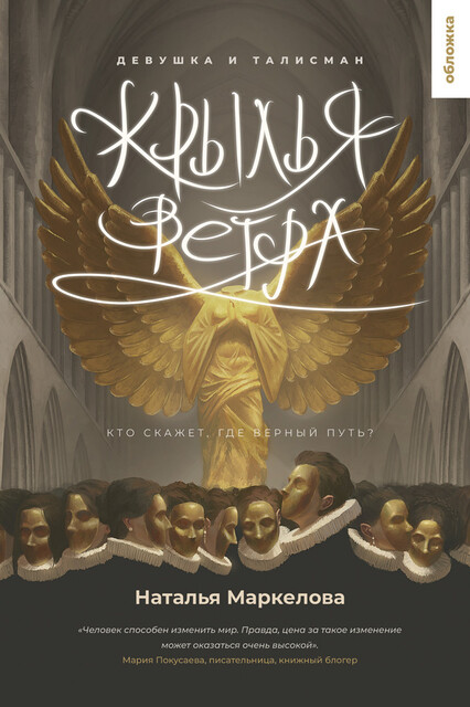 Крылья ветра: Девушка и талисман