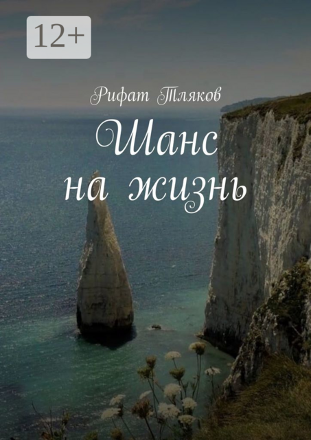 Шанс на жизнь