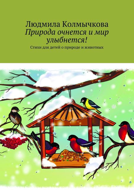 Природа очнется и мир улыбнется