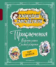 Карандаш и Самоделкин