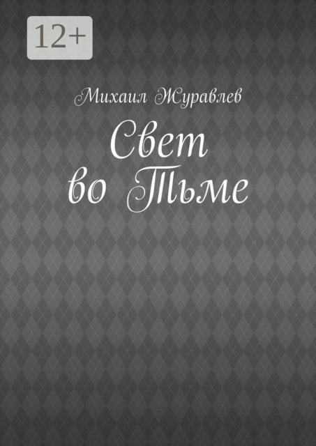 Свет во Тьме