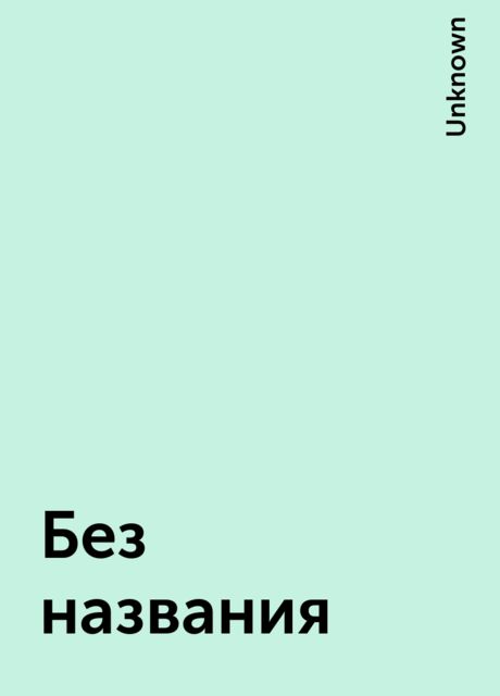Без названия