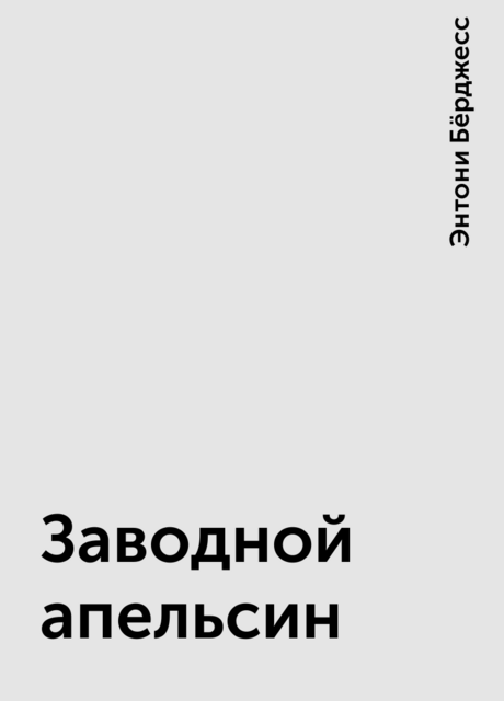 Заводной апельсин