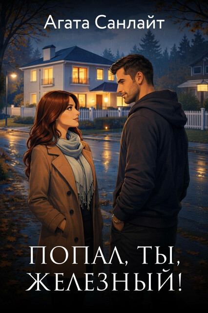 ПОПАл, ты, Железный!