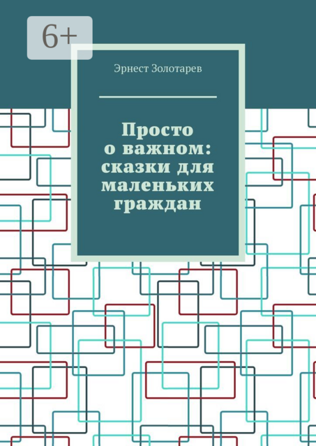 Просто о важном