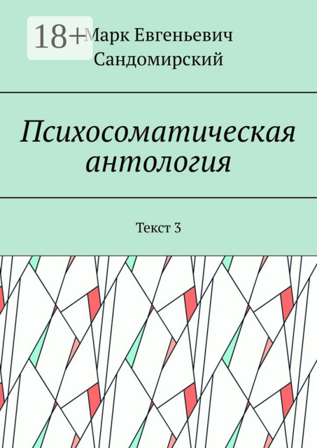 Психосоматическая антология. Текст 3