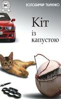 Кіт із капустою
