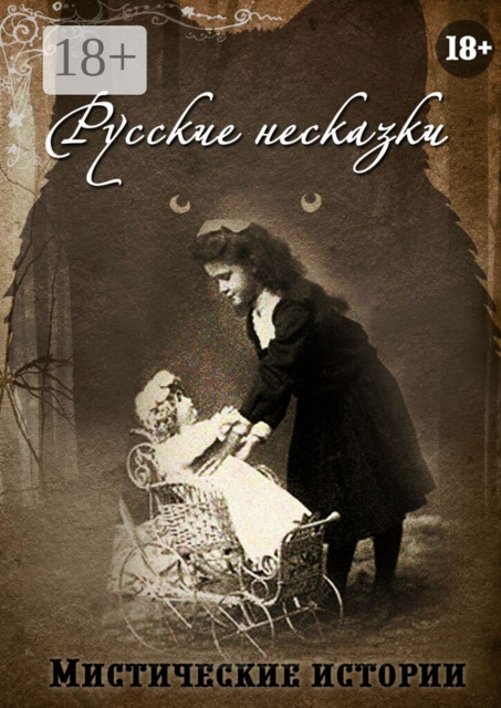 Русские несказки