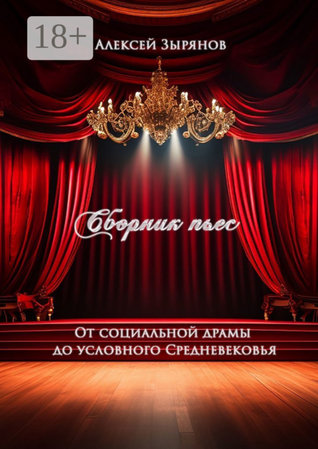 Сборник пьес. От социальной драмы до условного Средневековья